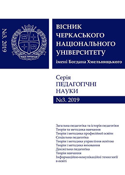 Cherkasy University Bulletin: Pedagogical Sciences